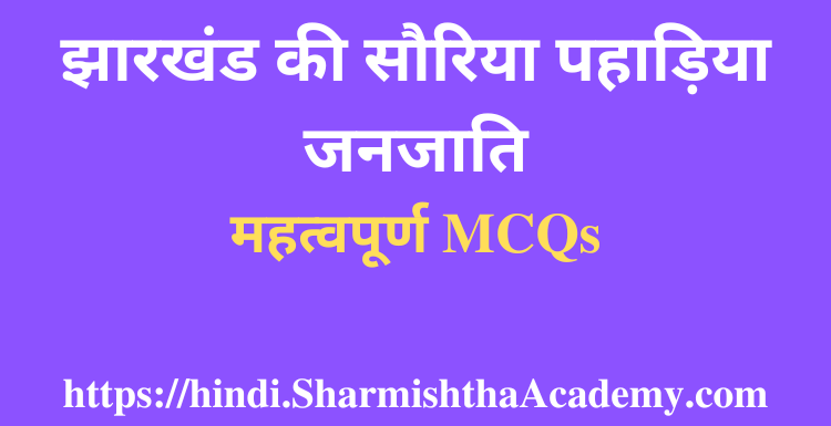 झारखंड की सौरिया पहाड़िया जनजाति MCQs