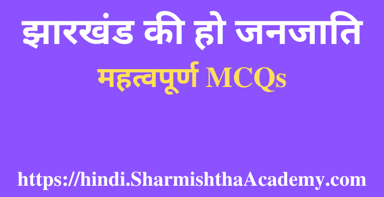 झारखंड की हो जनजाति MCQs