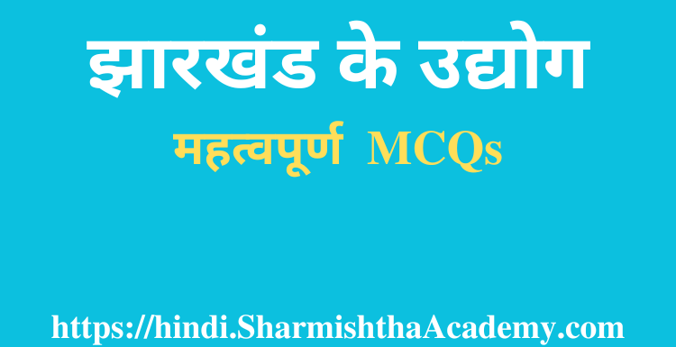 झारखंड के उद्योग MCQs