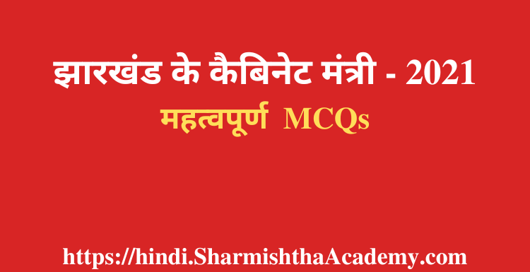 झारखंड के कैबिनेट मंत्री - 2021 MCQs