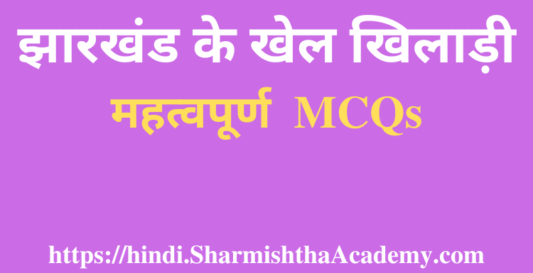 झारखंड के खेल खिलाड़ी MCQs