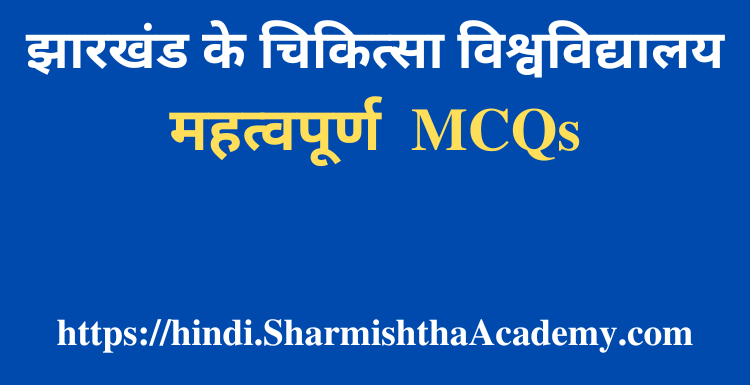 झारखंड के चिकित्सा विश्वविद्यालय MCQs