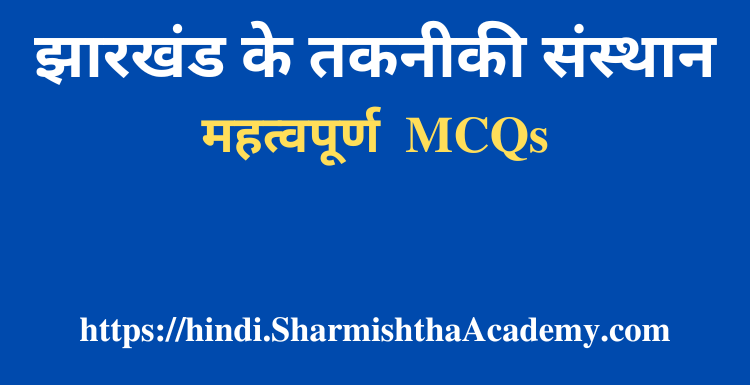 झारखंड के तकनीकी संस्थान MCQs