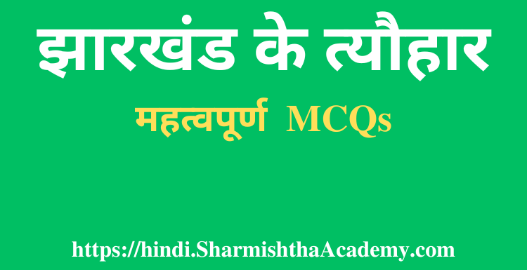 झारखंड के त्यौहार MCQs