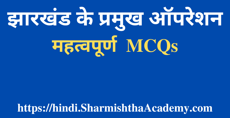 झारखंड के प्रमुख ऑपरेशन MCQs