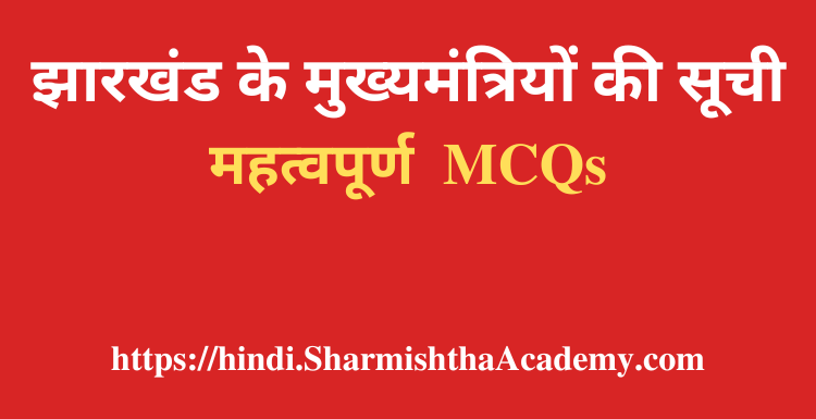 झारखंड के मुख्यमंत्रियों की सूची MCQs