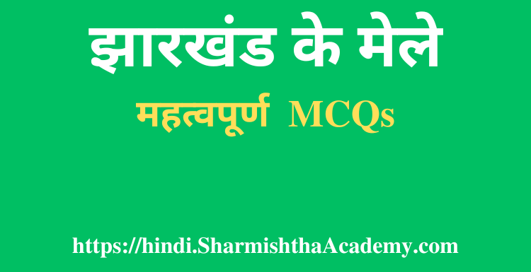 झारखंड के मेले MCQs