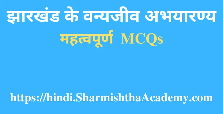 झारखंड के वन्यजीव अभयारण्य MCQs