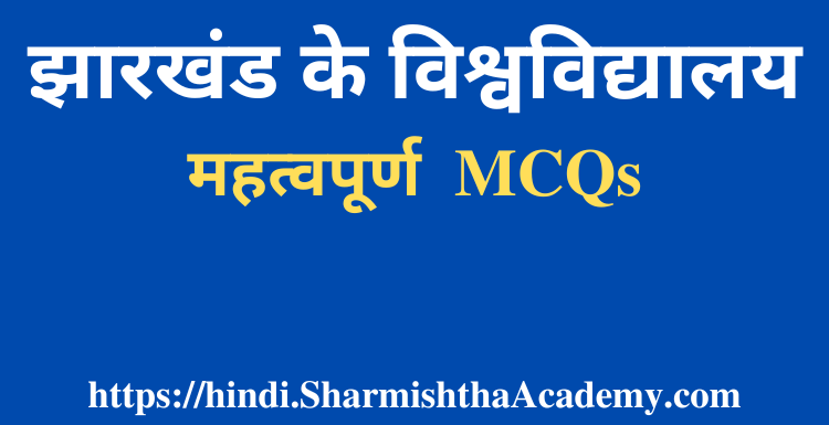 झारखंड के विश्वविद्यालय MCQs