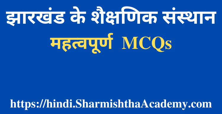 झारखंड के शैक्षणिक संस्थान MCQs