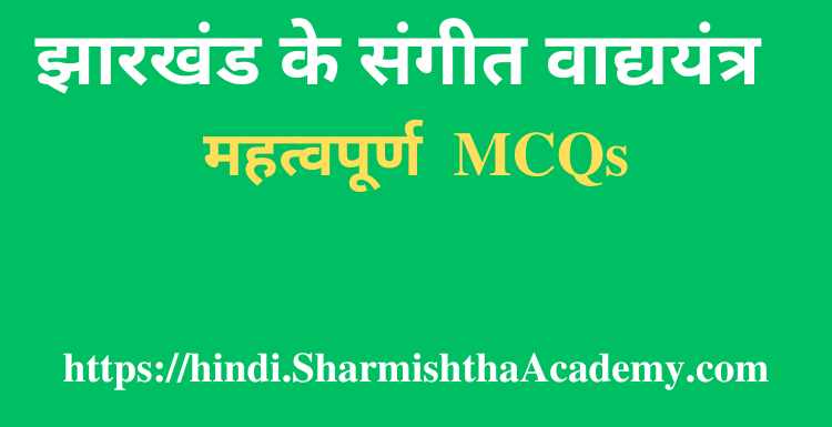 झारखंड के संगीत वाद्ययंत्र MCQs