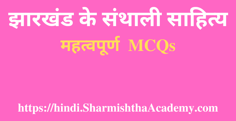 झारखंड के संथाली साहित्य MCQs