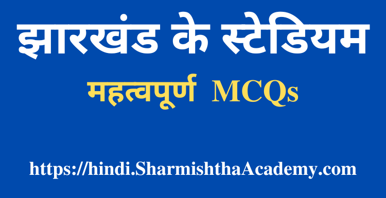 झारखंड के स्टेडियम MCQs