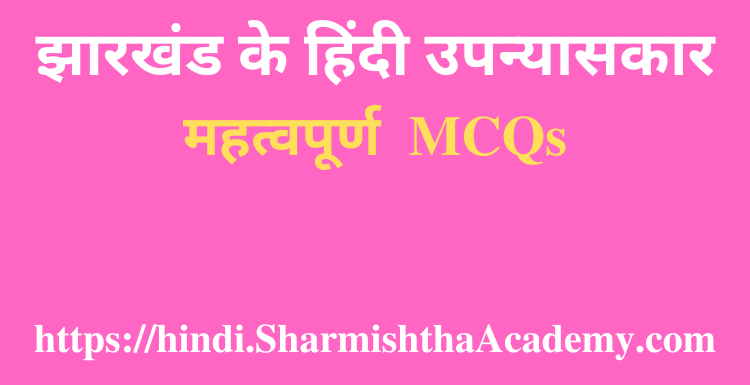 झारखंड के हिंदी उपन्यासकार MCQs