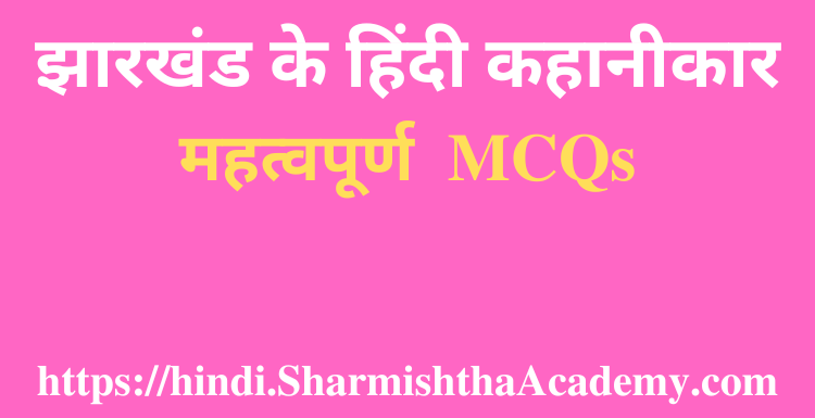 झारखंड के हिंदी कहानीकार MCQs