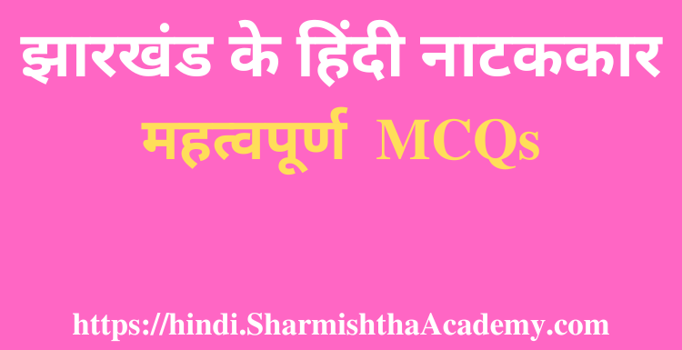 झारखंड के हिंदी नाटककार MCQs