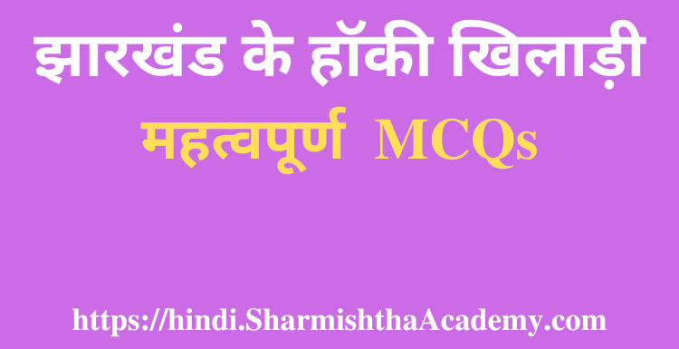 झारखंड के हॉकी खिलाड़ी MCQs