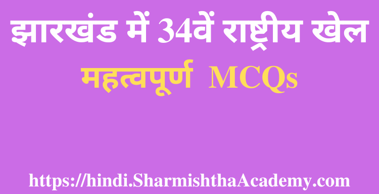 झारखंड में 34वें राष्ट्रीय खेल MCQs