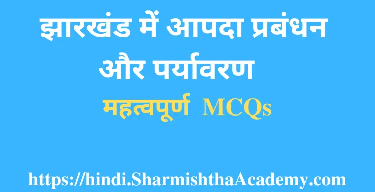 झारखंड में आपदा प्रबंधन और पर्यावरण MCQs