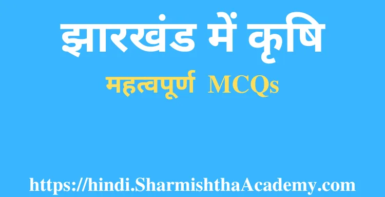 झारखंड में कृषि MCQs