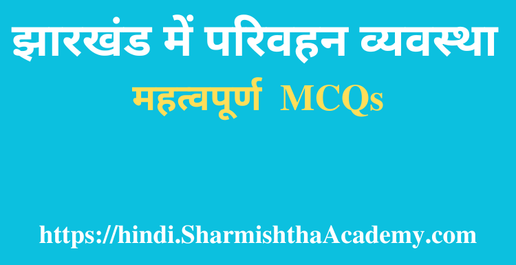 झारखंड में परिवहन व्यवस्था MCQs