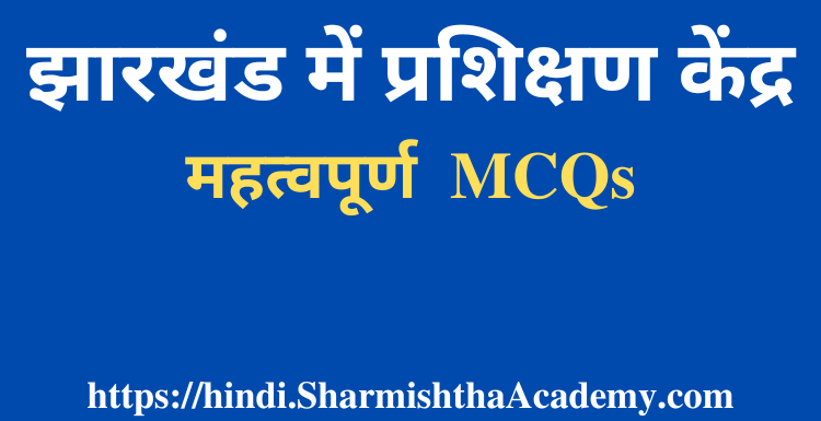 झारखंड में प्रशिक्षण केंद्र MCQs