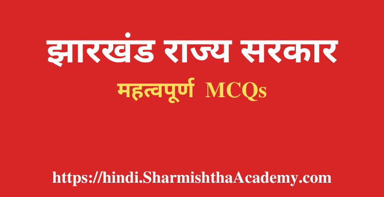 झारखंड राज्य सरकार MCQs