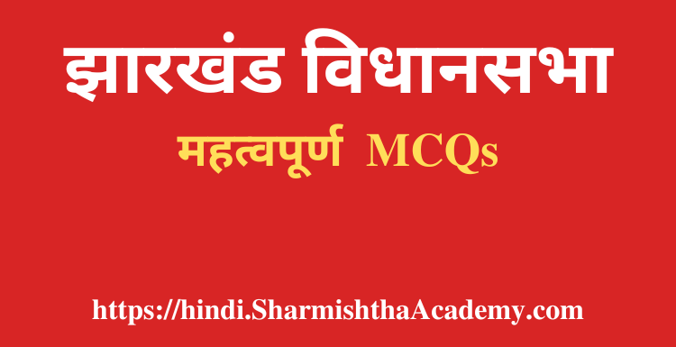 झारखंड विधानसभा MCQs