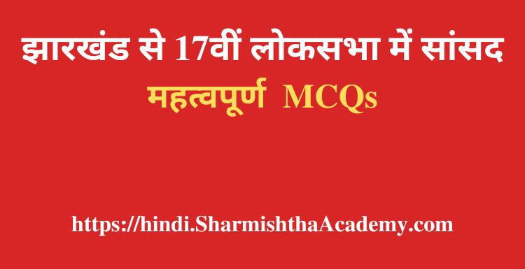 झारखंड से 17वीं लोकसभा में सांसद MCQs