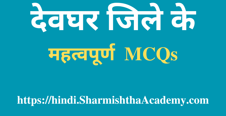 देवघर जिले के महत्वपूर्ण MCQs