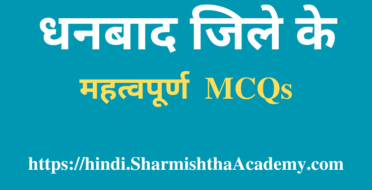 धनबाद जिले के महत्वपूर्ण MCQs