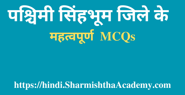 पश्चिमी सिंहभूम जिले के MCQs