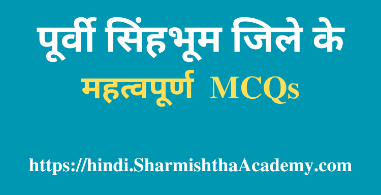 पूर्वी सिंहभूम जिले के MCQs