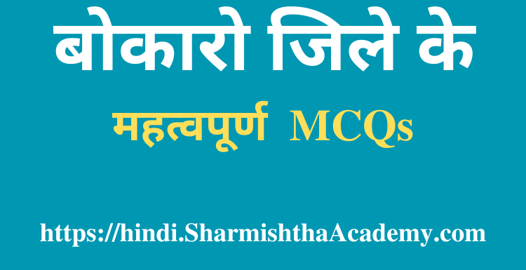 बोकारो जिले के महत्वपूर्ण MCQs