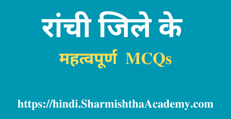 रांची जिले के MCQs