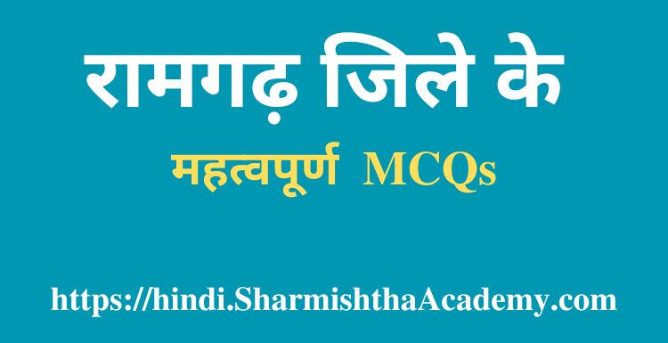 रामगढ़ जिले के MCQs