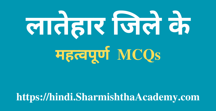 लातेहार जिले के MCQs