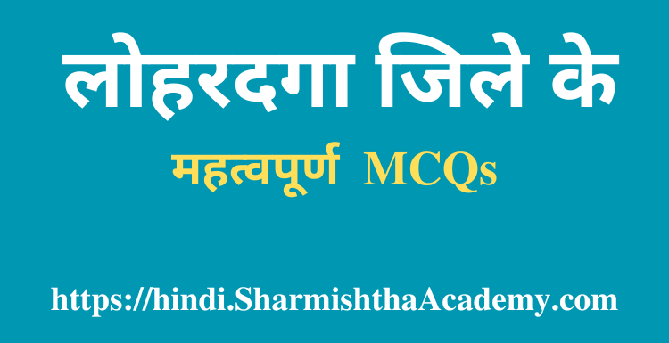 लोहरदगा जिले के MCQs