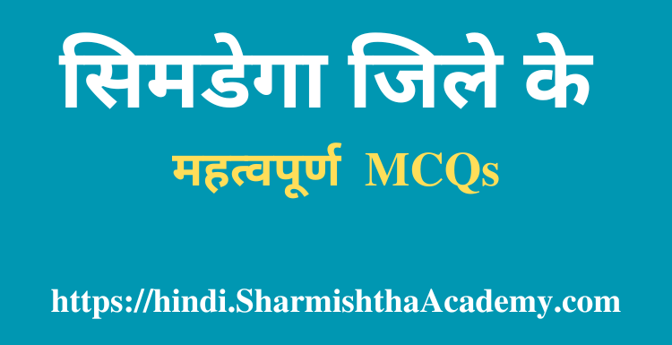 सिमडेगा जिले के MCQs