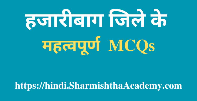 हजारीबाग जिले के MCQs